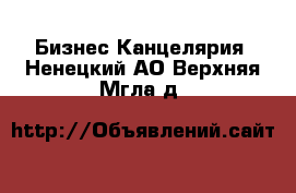 Бизнес Канцелярия. Ненецкий АО,Верхняя Мгла д.